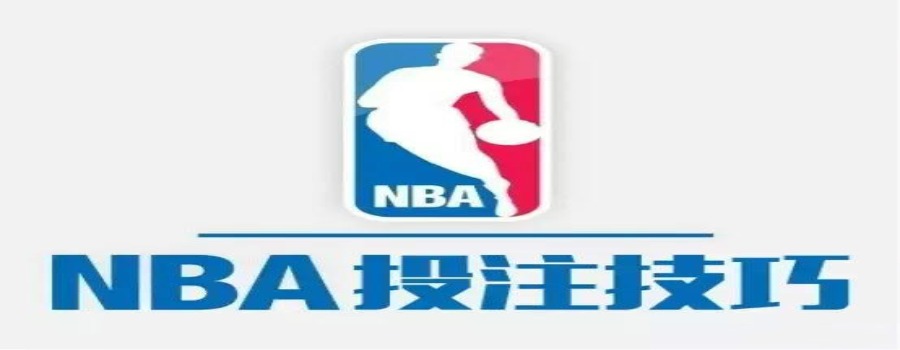 NBA籃球走地技巧-LEO娛樂走地追球進攻戰術時間